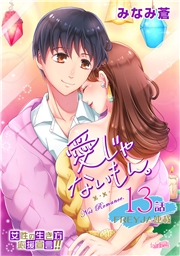 【期間限定価格】愛じゃないもん。【分冊版】 13話 思い出すことさえなかった その1