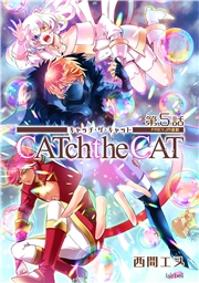 【期間限定価格】CATchtheCAT『フレイヤ連載』 5話