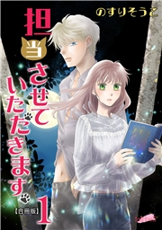 【期間限定　無料お試し版　閲覧期限2024年11月28日】担当させていただきます。 １巻