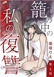 籠の中の私の復讐【分冊版】 6話