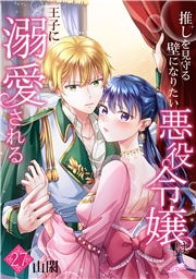 推しを見守る壁になりたい悪役令嬢は王子に溺愛される『フレイヤ連載』 27話