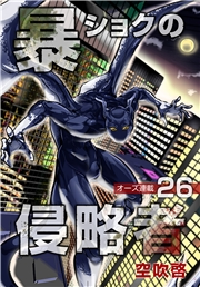 暴ショクの侵略者『オーズ連載』 26号