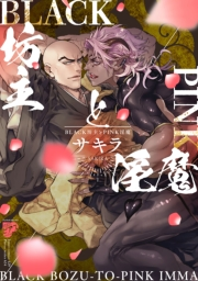 BLACK坊主とPINK淫魔【電子版限定特典付き】