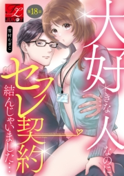 大好きな人なのにセフレ契約結んじゃいました… 第18話