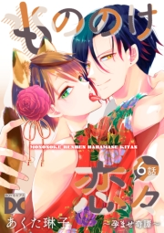 もののけ恋々〜孕ませ奇譚〜【バラ売り】 6話
