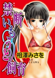 禁断いもうと飼育 ２