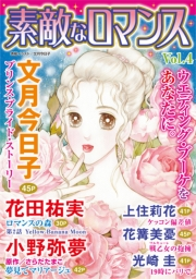 素敵なロマンス Vol.4