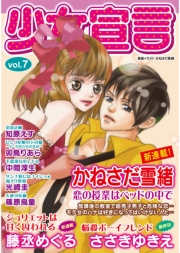 少女宣言 vol.7