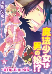魔法少女は男の娘!?〜魔王様に狙われた花嫁〜5
