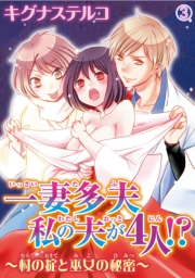 一妻多夫　私の夫が4人!?　〜村の掟と巫女の秘密〜3