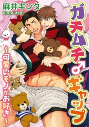 ガチムチ♂ギャップ〜可愛いモノがお好き〜