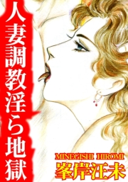 人妻調教淫ら地獄
