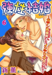 強性結婚〜ガテン肉食男子×インテリ草食女子〜6