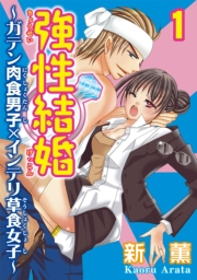 強性結婚〜ガテン肉食男子×インテリ草食女子〜【合冊版】１
