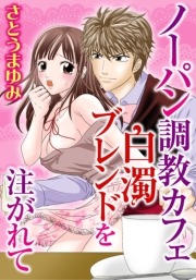 ノーパン調教カフェ　白濁ブレンドを注がれて