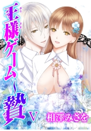 王様ゲーム〜贄V