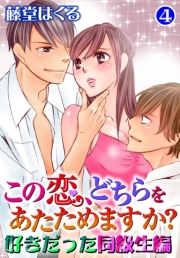 この恋、どちらをあたためますか？　好きだった同級生編　４