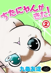 ちたにゃんがきた！2