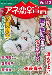 アネ恋♀宣言 Vol.12