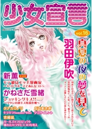 少女宣言 vol.16
