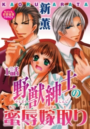 野獣紳士の蜜辱嫁取り 1