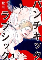 パンチキックラブシック〜イジメられて感じるカラダ 1