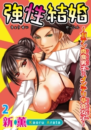 強性結婚〜ガテン肉食男子×インテリ草食女子〜【合冊版】２