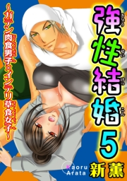 強性結婚〜ガテン肉食男子×インテリ草食女子〜【合冊版】５