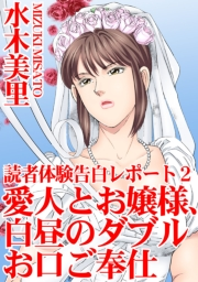 読者体験告白レポート 2　愛人とお嬢様、白昼のダブルお口ご奉仕