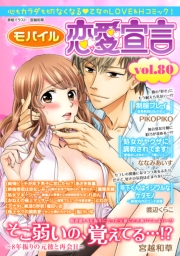 モバイル恋愛宣言 Vol.80