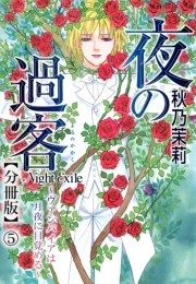 夜の過客〜ヴァンパイアは月夜に目覚める〜【分冊版】5