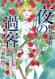 夜の過客〜ヴァンパイアは月夜に目覚める〜【分冊版】7