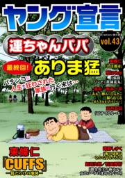 ヤング宣言 Vol.43