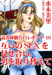 読者体験告白レポート 10　互いのSEXを見せ合い、男を取り替えて