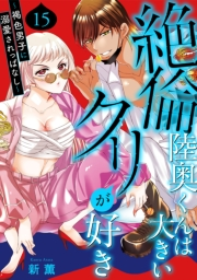 絶倫陸奥くんは大きいクリが好き〜褐色男子に溺愛されっぱなし〜 15
