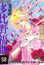 霊媒師=多比野福助　オモテの顔はバンドボーカル【分冊版】58
