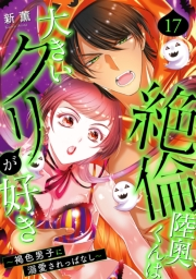 絶倫陸奥くんは大きいクリが好き〜褐色男子に溺愛されっぱなし〜 17