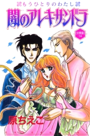 闇のアレキサンドラ　もうひとりのわたし【分冊版】14
