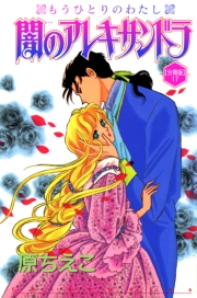 闇のアレキサンドラ　もうひとりのわたし【分冊版】17