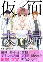 仮面夫婦　自分ほど幸せな人間はいない【電子単行本版】３