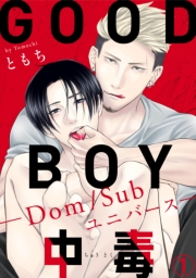 GOOD BOY中毒−Dom/Subユニバース−1