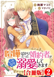 喧嘩ばかりだった婚約者がいきなり溺愛してきます【合冊版】2