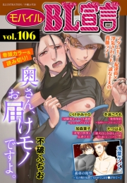 モバイルBL宣言 vol.106