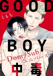 GOOD BOY中毒−Dom/Subユニバース−5