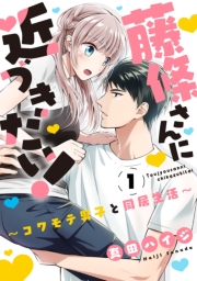 藤條さんに近づきたい！〜コワモテ男子と同居生活〜1