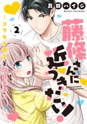 藤條さんに近づきたい！〜コワモテ男子と同居生活〜2