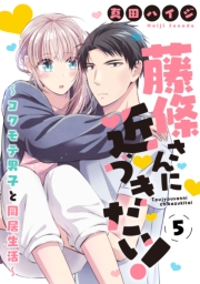 藤條さんに近づきたい！〜コワモテ男子と同居生活〜5