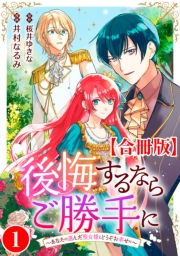 後悔するならご勝手に〜あなたの選んだ聖女様とどうぞお幸せに〜【合冊版】1