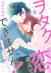 ヲタクと恋なんてできません！〜ガチ恋社長と元アイドル〜9