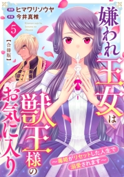 嫌われ王女は獣王様のお気に入り〜毒姫がリセットした人生で溺愛されます〜　合冊版5